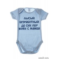 Боди детское "Лысый, безработный"