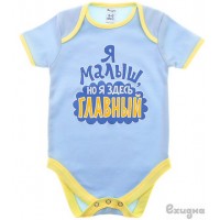 Боди детское "Я малыш"